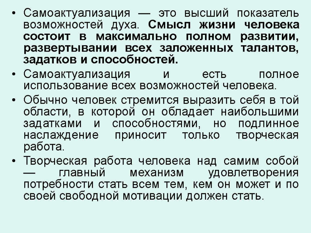 Самоактуализация — это высший показатель возможностей духа. Смысл жизни человека состоит в максимально полном